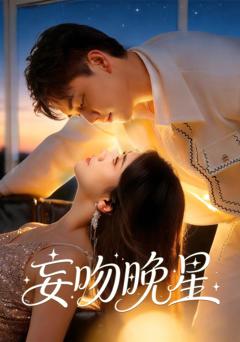 《妄吻晚星》