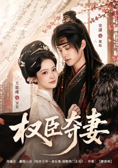《权臣夺妻》