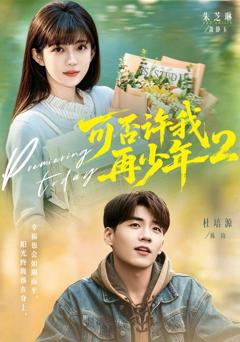《可否许我再少年2》
