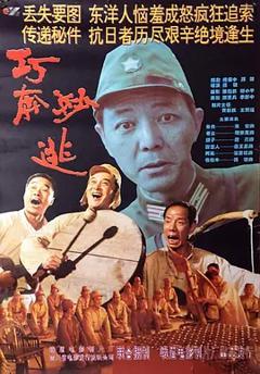 《巧奔妙逃[电影解说]》