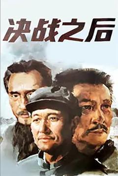 《决战之后[电影解说]》