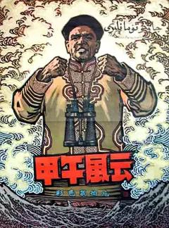 《甲午风云[电影解说]》