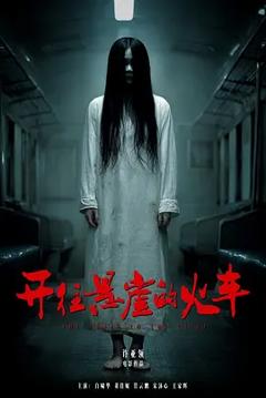 《开往悬崖的火车》