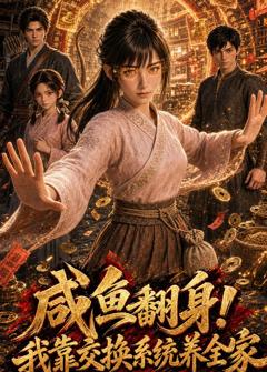 《咸鱼翻身！我靠交换系统养全家》