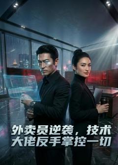 《外卖员逆袭，技术大佬反手掌控一切》
