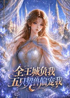 《全王城负我，五只契兽偏宠我》