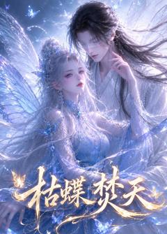 《枯蝶焚天》