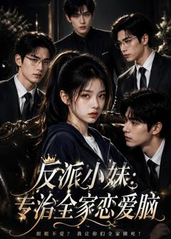 《反派小妹：专治全家恋爱脑》