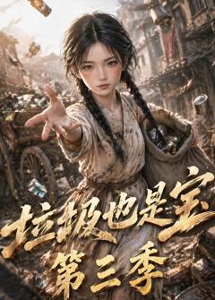 《垃圾也是宝第三季》