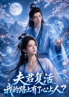《夫君复活我的路上有了心上人》