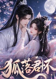 《狐落君怀》