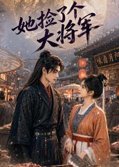 《她捡了个大将军》