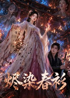 《烬染春衫》