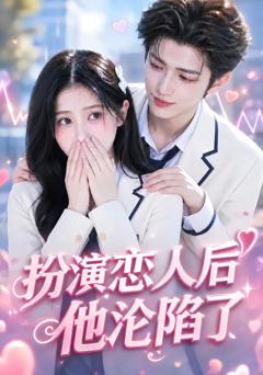 《扮演恋人后他沦陷了》