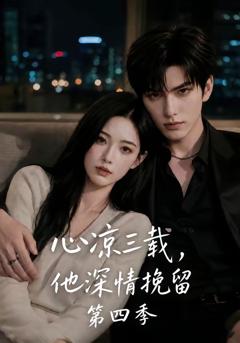 《心凉三载，他深情挽留第四季》