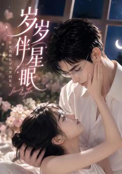 《岁岁伴星眠》