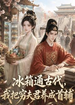 《冰箱通古代，我把穷夫君养成首辅》