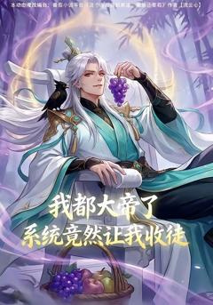 《我都大帝了，系统竟然让我收徒》