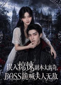 《误入惊悚副本太离奇，BOSS跪喊夫人无敌》