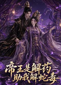 《帝王是解药助我解蛇毒》