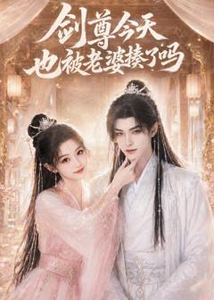 《剑尊今天也被老婆揍了吗》