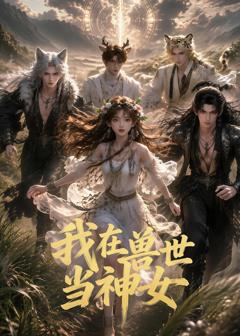 《我在兽世当神女》