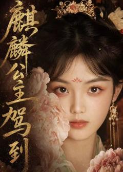 《麒麟公主驾到》