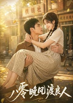 《八零晚风渡良人》