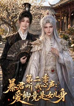 暴君听我心声：爱卿竟是女儿身第二季