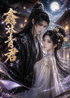 《鑫沐青君》