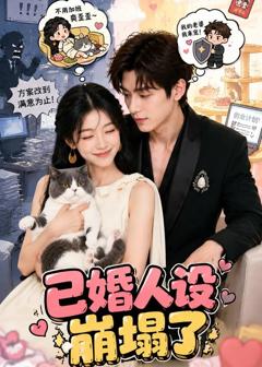 《已婚人设崩塌了》