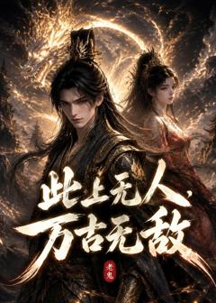 《此上无人，万古无敌》