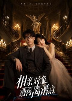 《相亲对象，请再离谱点》