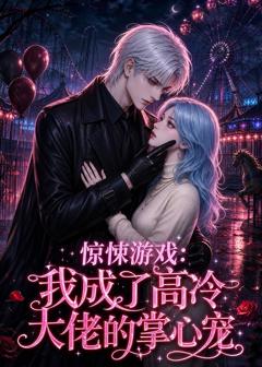 惊悚游戏：我成了高冷大佬的掌心宠