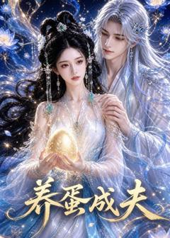 《养蛋成夫》