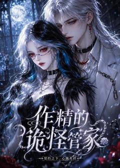 《作精的诡怪管家》