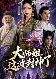 《大师姐这波封神了》