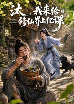 《汰，我来给修仙界上亿课》