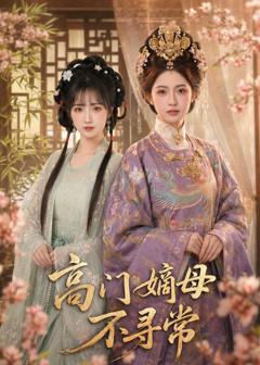 《高门嫡母不寻常》