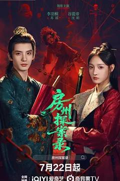 《房州探案录》
