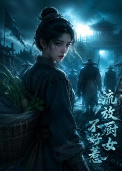 《流放厨女不好惹》