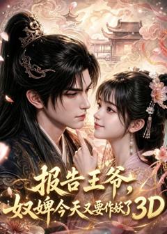 《报告王爷，奴婢今天又要作妖了3D》