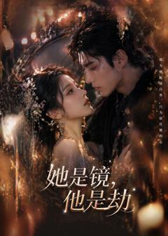 《她是镜，他是劫》