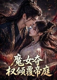 《魔女夺权倾覆帝庭》