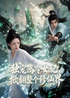 《独宠高冷女配，掀翻整个修仙界》