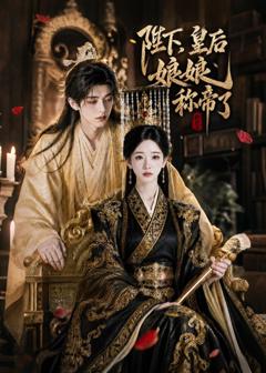《陛下，皇后娘娘称帝了》