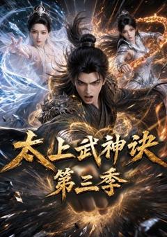 《太上武神诀第三季》
