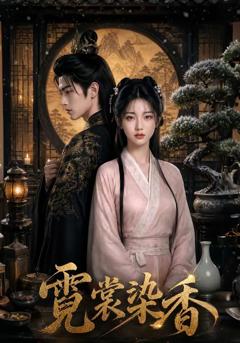 《霓裳染香》