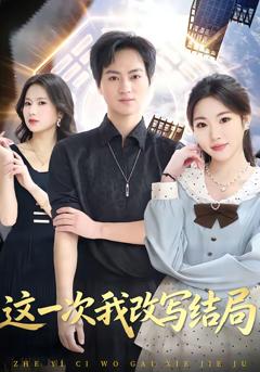 《这一次我改写结局》