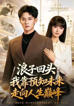 《浪子回头：我靠预知未来走向人生巅峰》
